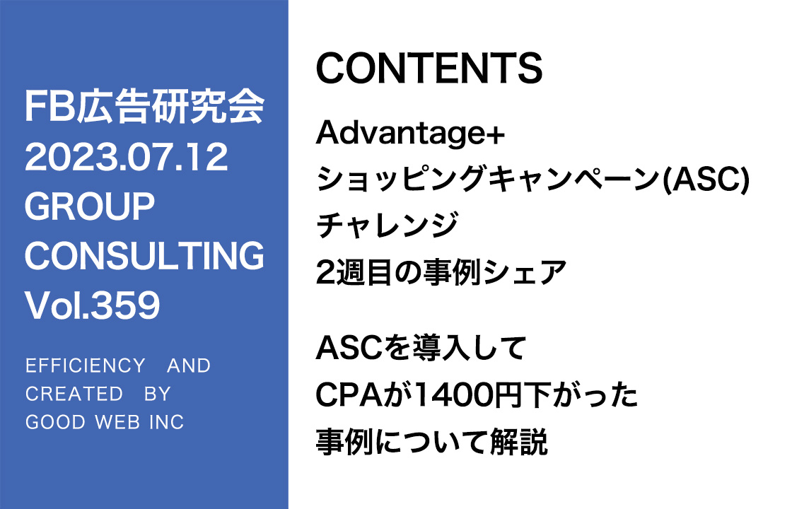 第359回アドバンテージショッピングキャンペーン（ASC）データのシェア